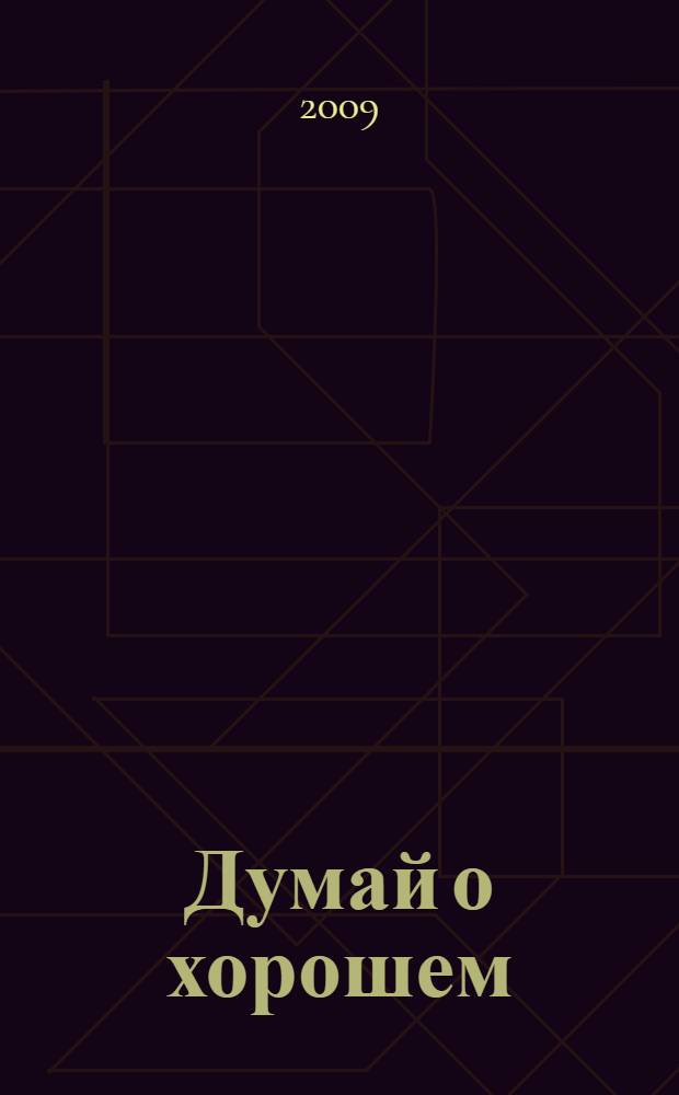 Думай о хорошем : стихотворения