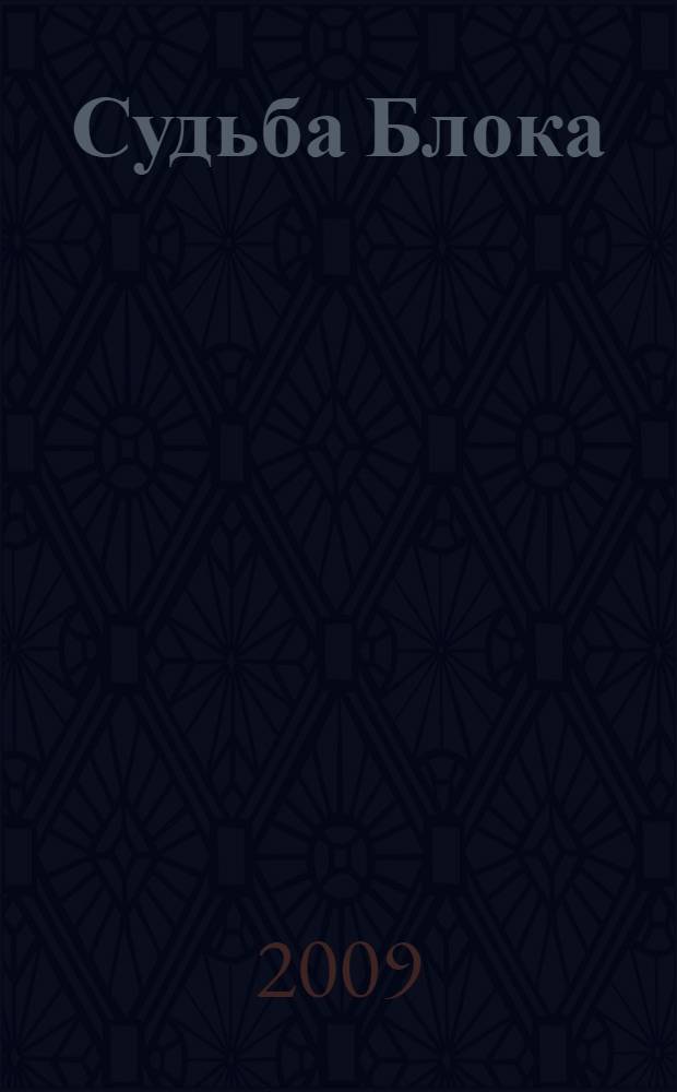 Судьба Блока : по документам, воспоминаниям, письмам, заметкам, дневникам, статьям и другим материалам