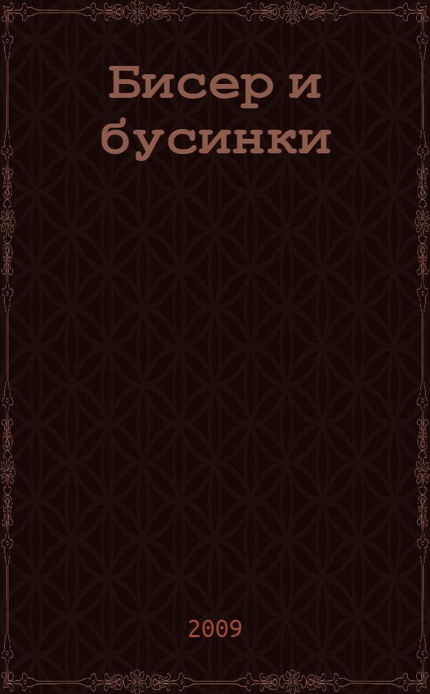 Бисер и бусинки : красивые модели. Модные аксессуары. Понятные схемы : перевод