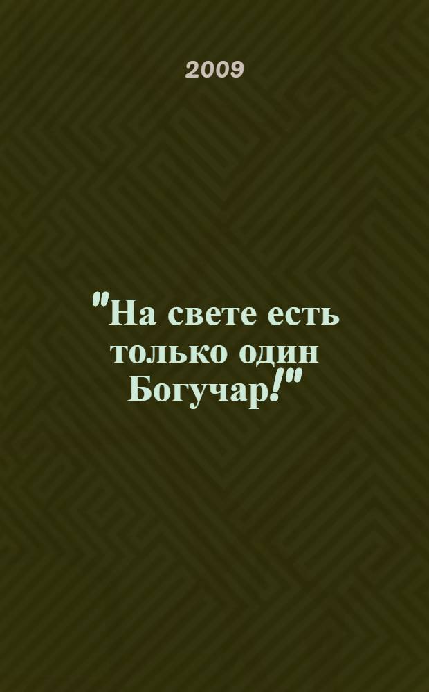 "На свете есть только один Богучар!" : поэмы. Стихи. Проза