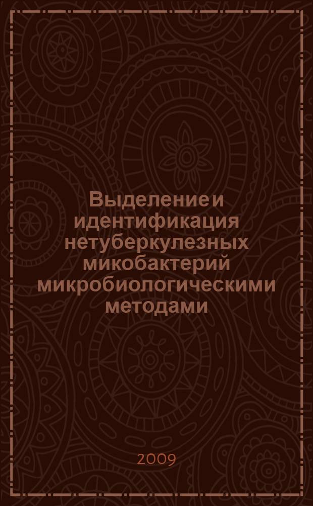 Выделение и идентификация нетуберкулезных микобактерий микробиологическими методами : методические рекомендации N 19