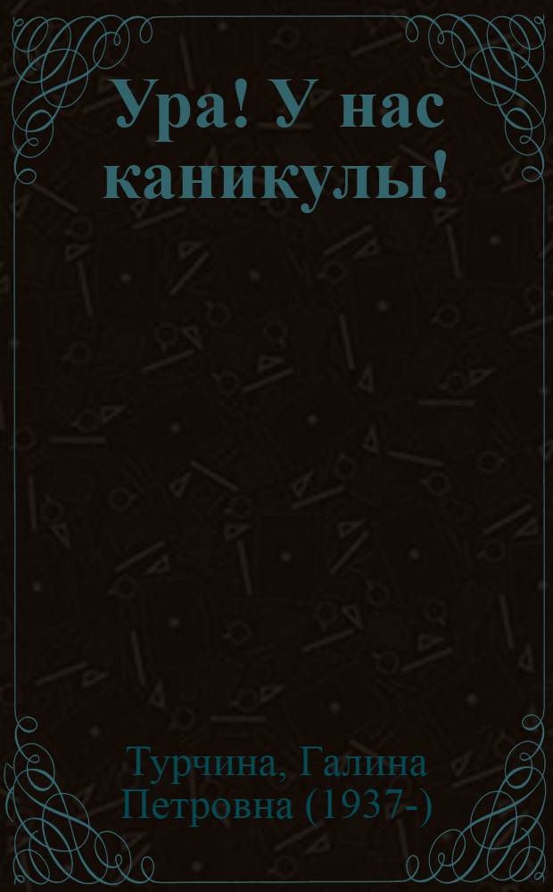 Ура! У нас каникулы! : приключения Проши и Архипки : повесть : для детей младшего и среднего возраста