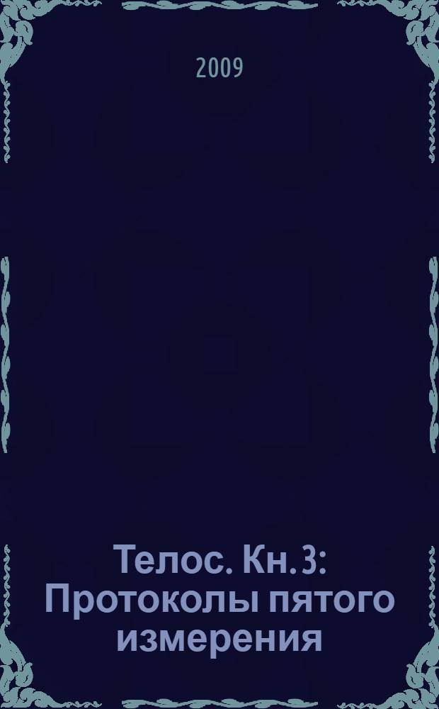 Телос. Кн. 3 : Протоколы пятого измерения