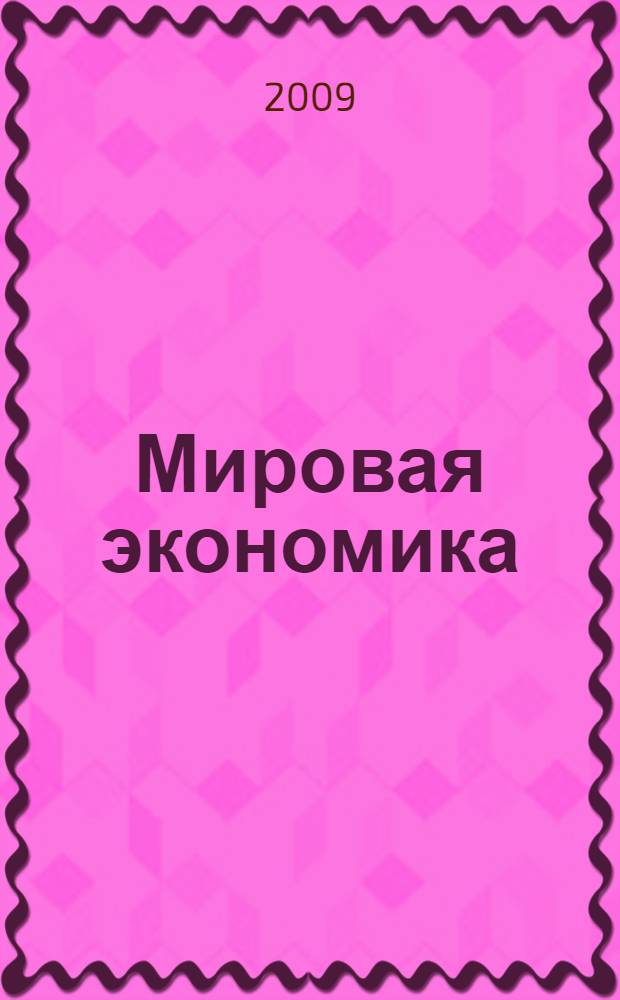 Мировая экономика: учеб. пос. для иностр. студентов, обучающихся по совместному образовательному проекту