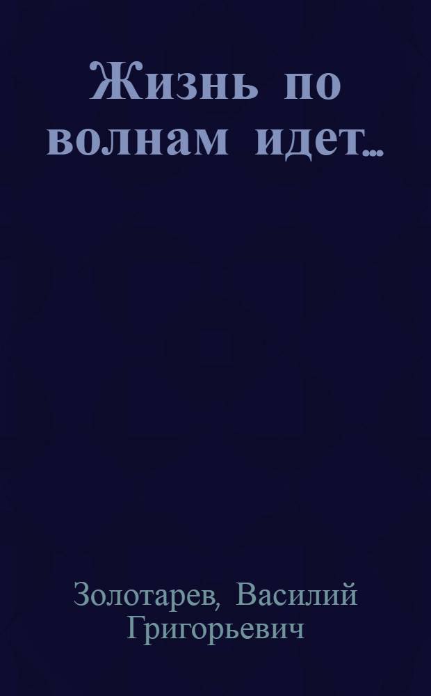 Жизнь по волнам идет... : сборник стихотворений