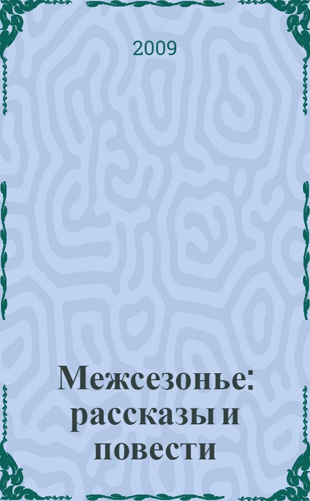 Межсезонье : рассказы и повести