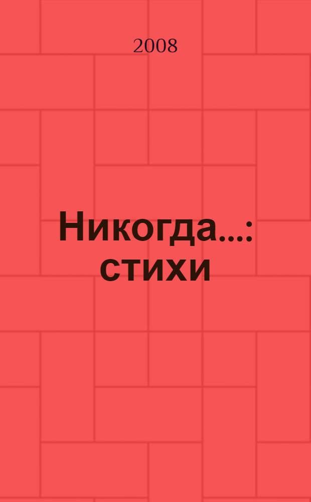 Никогда... : стихи