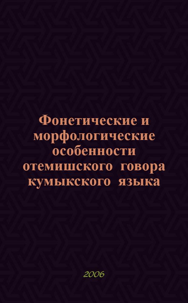 Фонетические и морфологические особенности отемишского говора кумыкского языка : автореф. дис. на соиск. учен. степ. канд. филол. наук : специальность 10.02.02 <языки народов РФ>