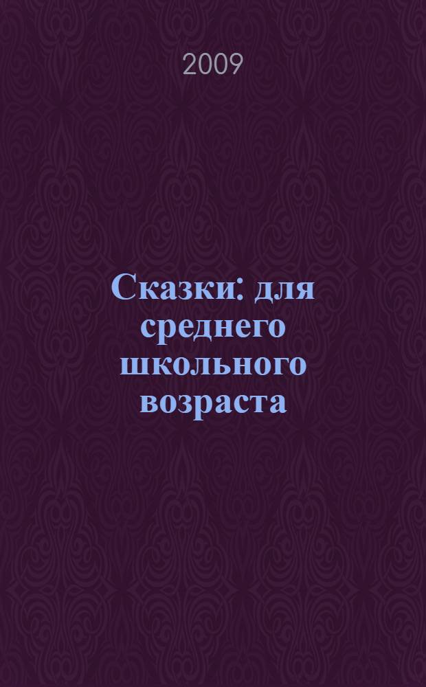 Сказки : для среднего школьного возраста