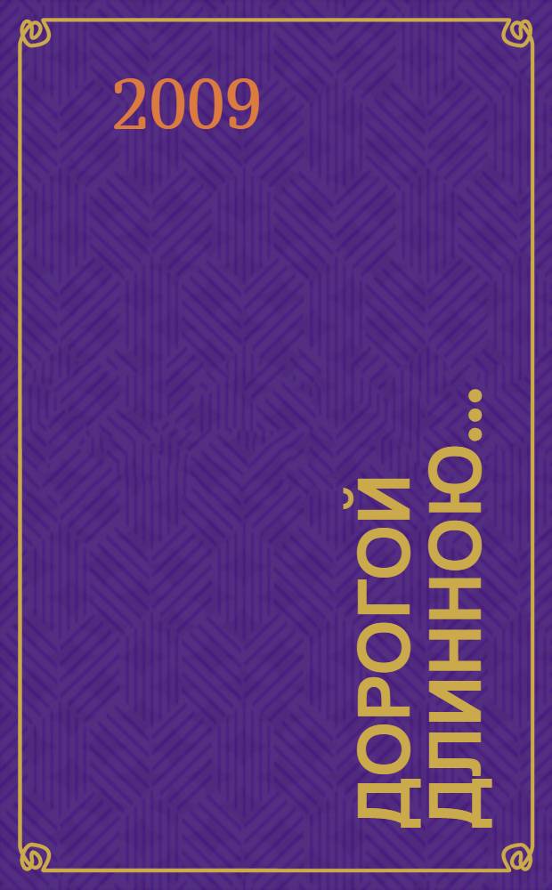 Дорогой длинною... : воспоминания, стихи и песни, рассказы, зарисовки, письма