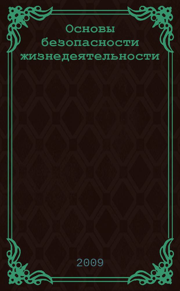Основы безопасности жизнедеятельности : 11 класс : учебник для общеобразовательных учреждений