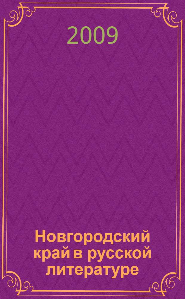 Новгородский край в русской литературе : сборник