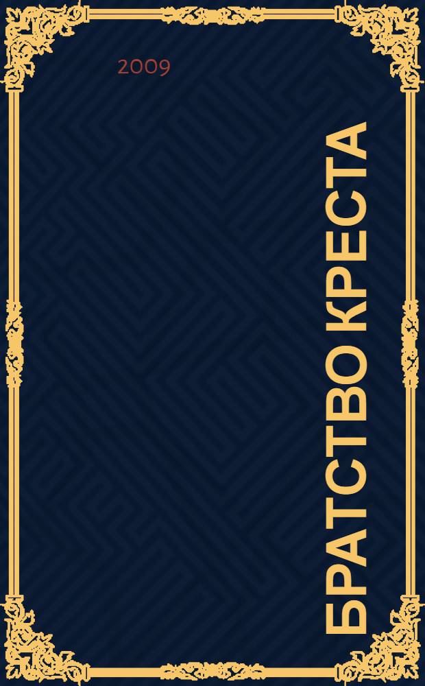 Братство Креста