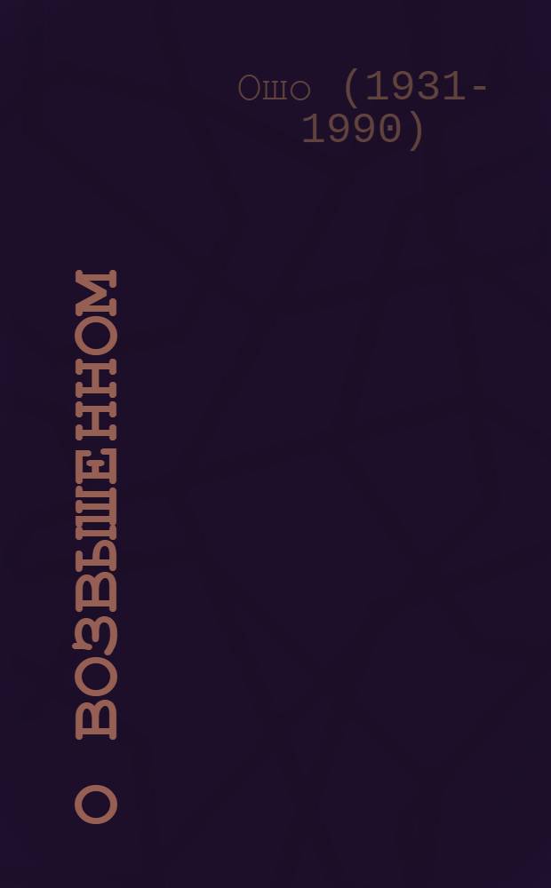 О возвышенном