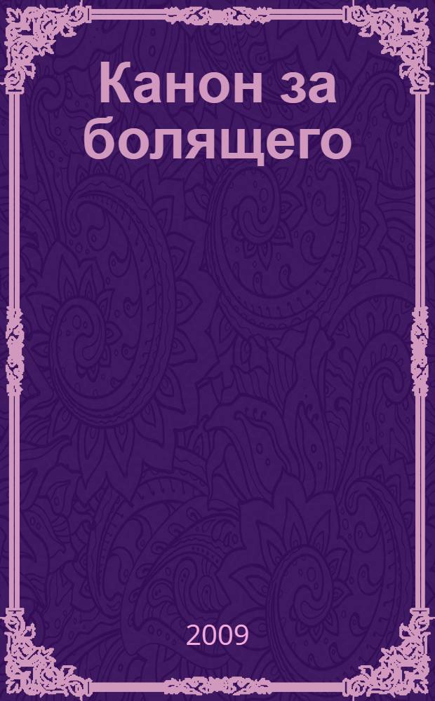 Канон за болящего