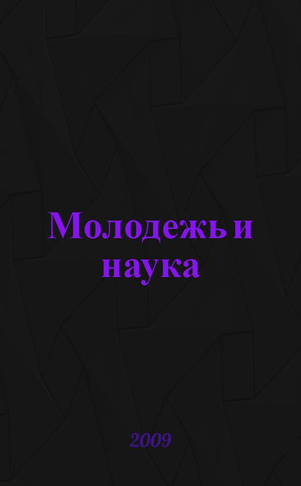 Молодежь и наука: новые идеи и решения в деятельности инженера : (материалы научной студенческой конференции Инженерного факультета, г. Курск, 7-8 апреля 2009 г.)