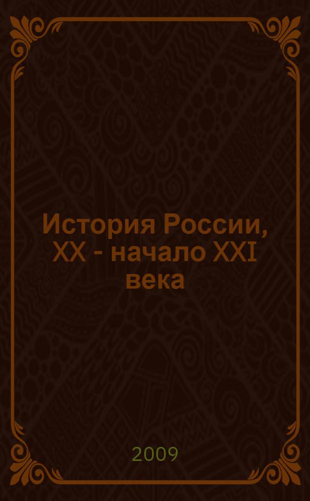 История России, XX - начало XXI века : 11 класс : учебник для общеобразовательных учреждений (базовый уровень)