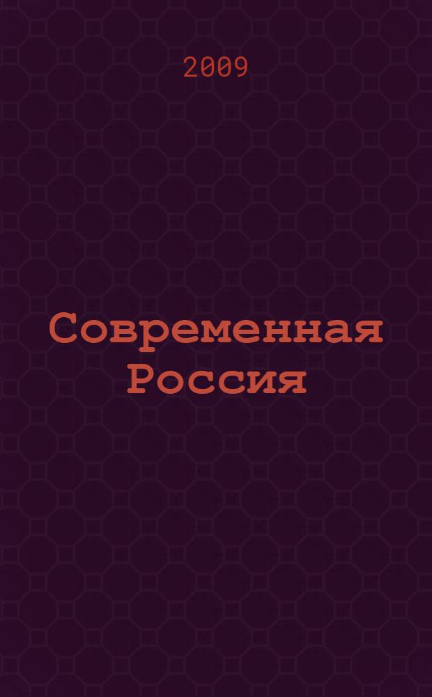 Современная Россия: проблемы и решения. Т. 2