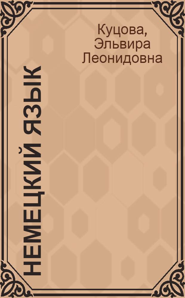 Немецкий язык : практикум : для самостоятельной работы студентов 2 курса ОФО и ЗФО (в том числе с использованием дистанционных технологий) специальностей 260901 ТШИ, 260902 КШИ, 071501 ХПК, 206704 ТТИ, 260800 ТШБ