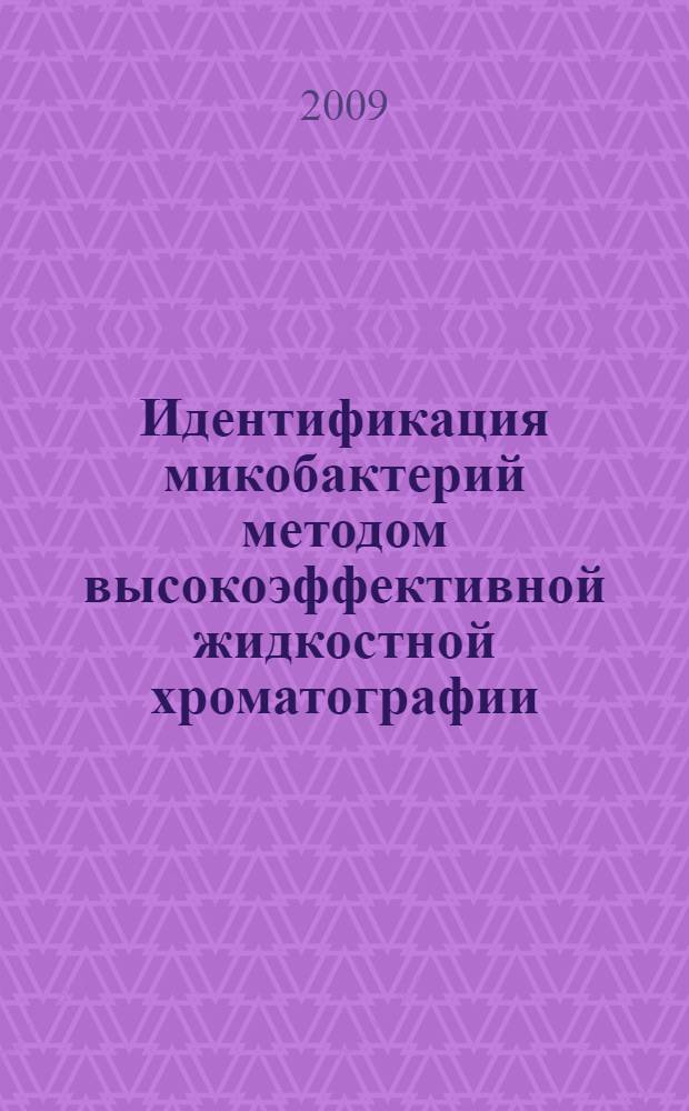 Идентификация микобактерий методом высокоэффективной жидкостной хроматографии : методические рекомендации N 18