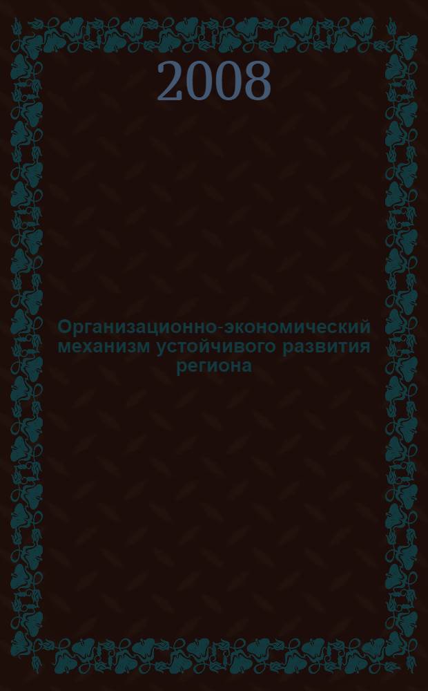 Организационно-экономический механизм устойчивого развития региона