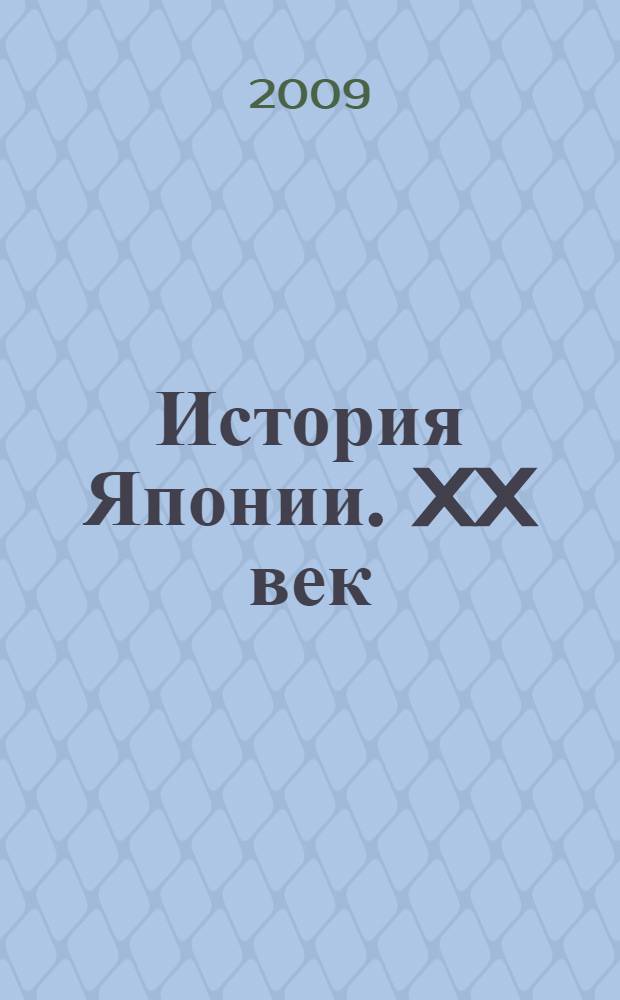 История Японии. XX век