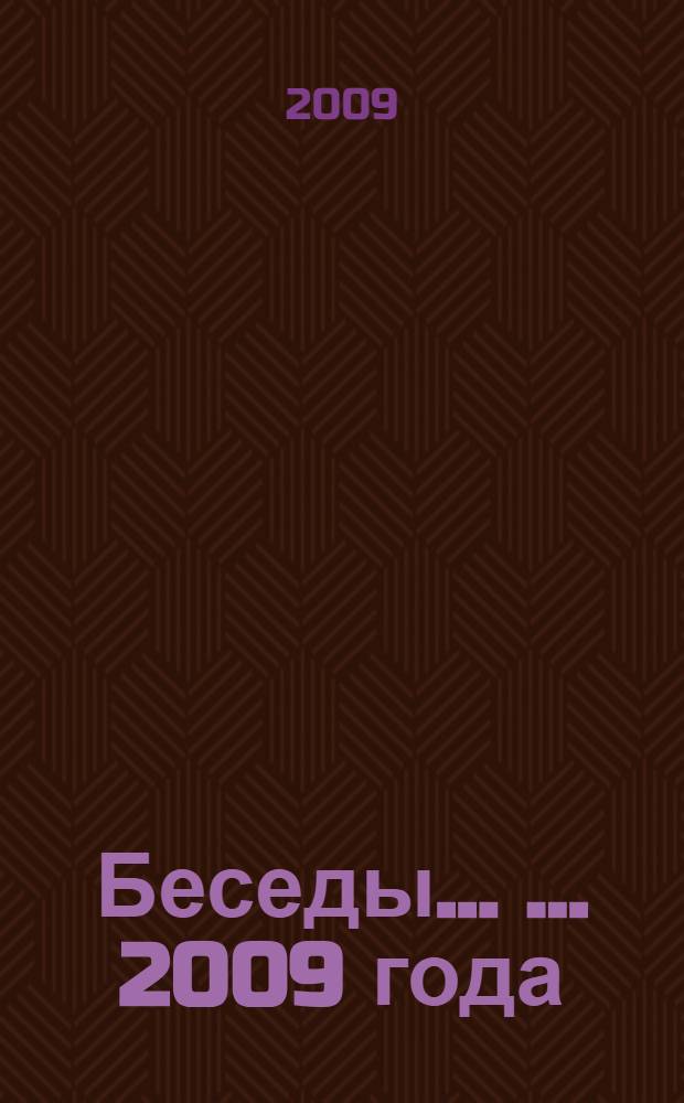 Беседы ... ... 2009 года