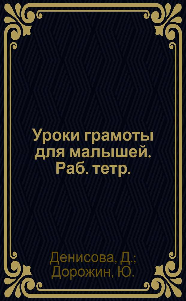 Уроки грамоты для малышей. Раб. тетр.