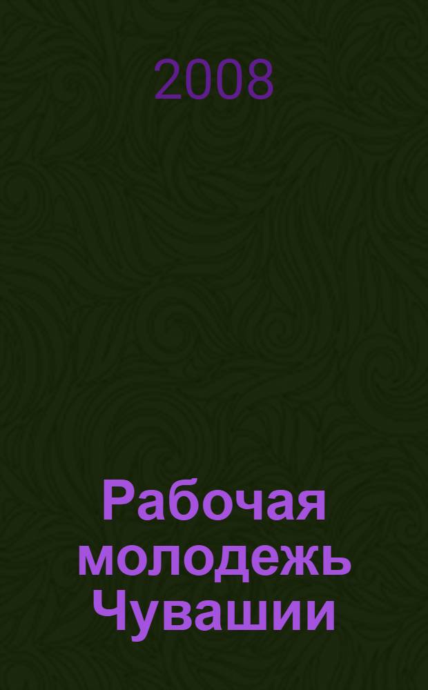 Рабочая молодежь Чувашии: общественно-политическая деятельность (1970-е - первая половина 1980-х годов)