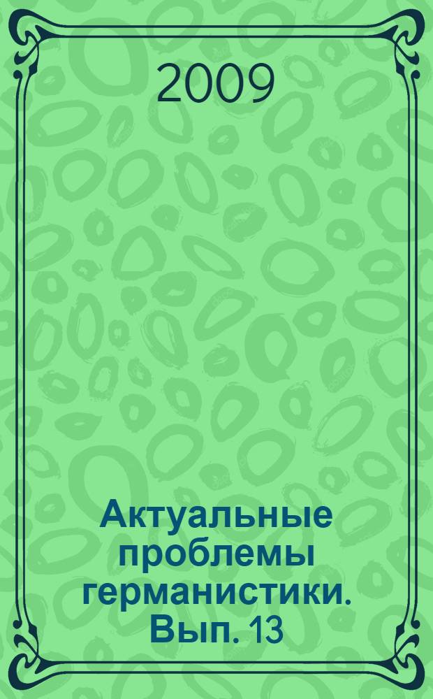 Актуальные проблемы германистики. Вып. 13 : Сборник статей по материалам межвузовской научной конференции, (Смоленск, 25-26 июня 2009 года)