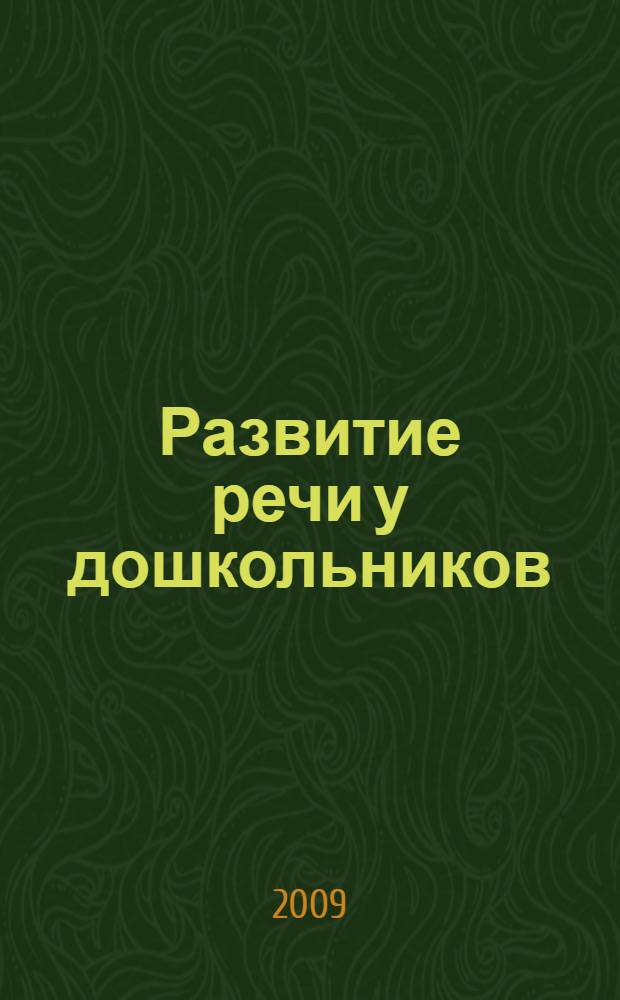 Развитие речи у дошкольников: рабочая тетрадь
