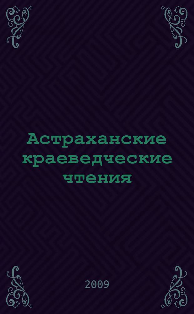 Астраханские краеведческие чтения : сборник статей