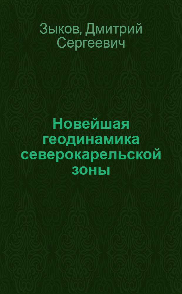 Новейшая геодинамика северокарельской зоны (Балтийский щит) : автореферат диссертации на соискание ученой степени к.г.-м.н. : специальность 04.00704