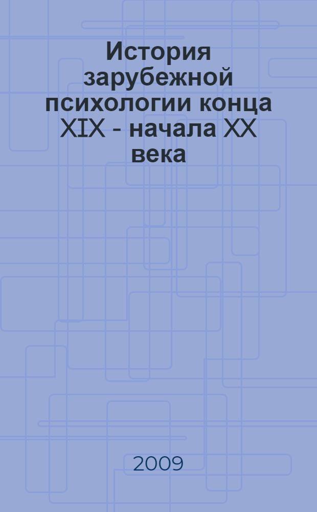 История зарубежной психологии конца XIX - начала XX века : хрестоматия : учебное пособие