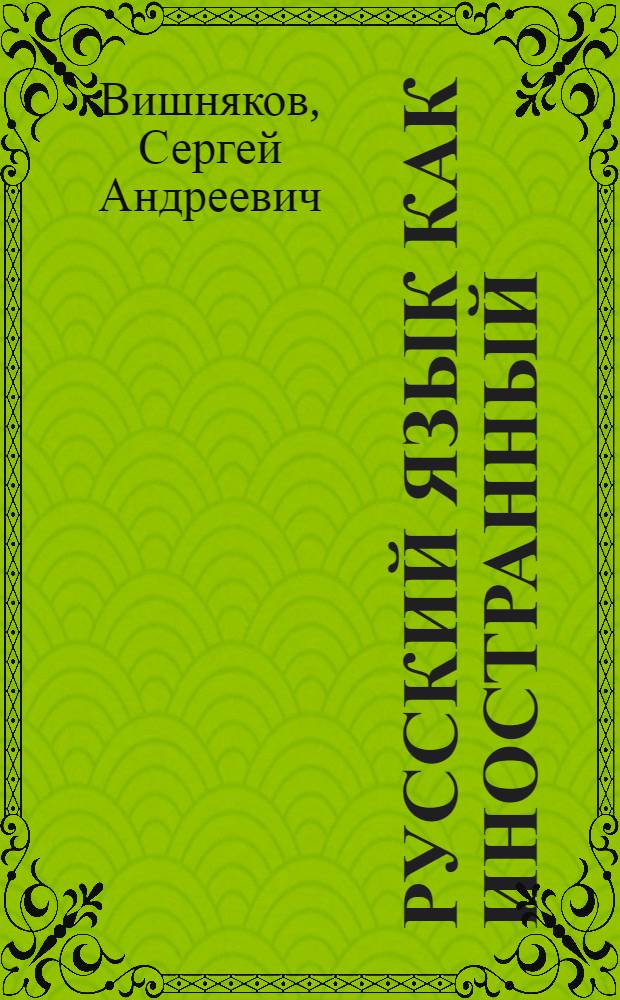 Русский язык как иностранный : учебник : для студентов начального, среднего и продвинутого этапов обучения