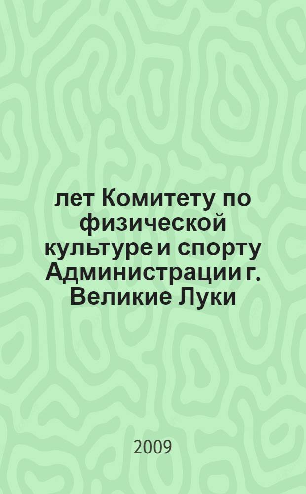 85 лет Комитету по физической культуре и спорту Администрации г. Великие Луки : сборник статей научно-практической конференции, 6 февраля 2009 г