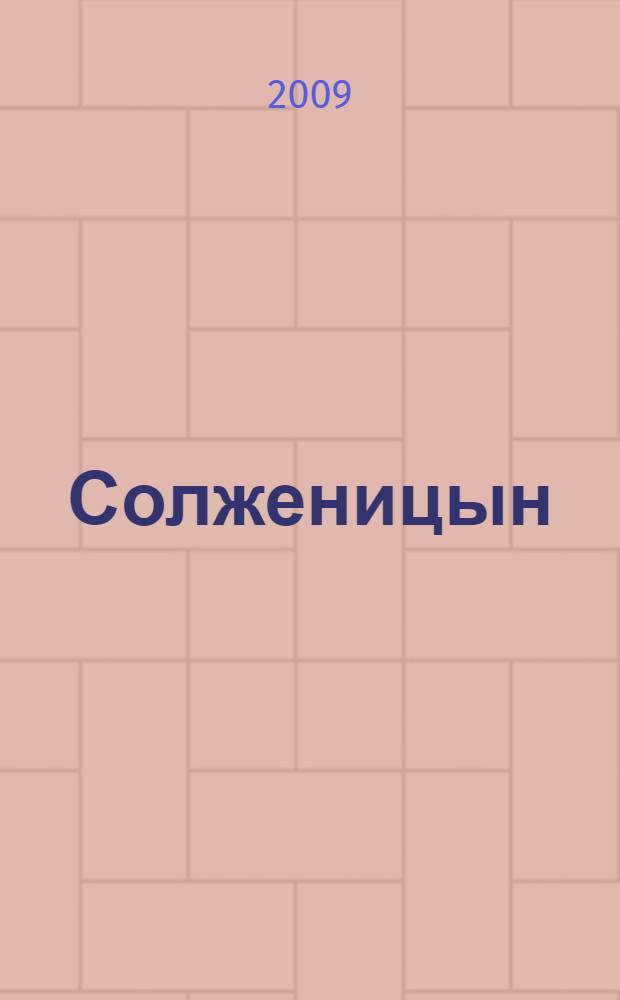 Солженицын
