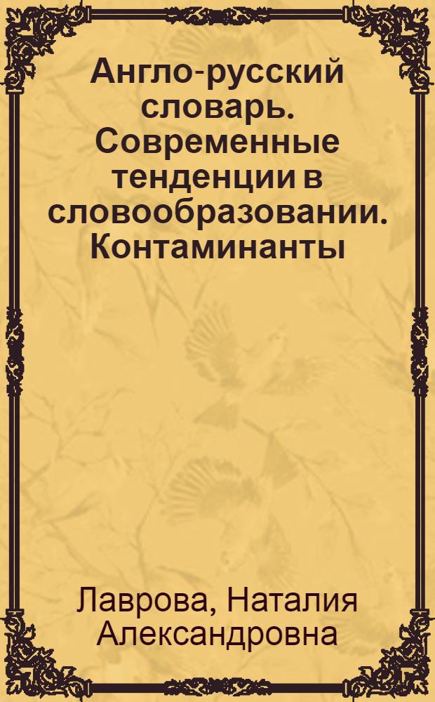 Англо-русский словарь. Современные тенденции в словообразовании. Контаминанты