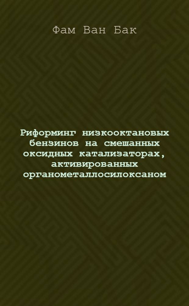 Риформинг низкооктановых бензинов на смешанных оксидных катализаторах, активированных органометаллосилоксаном : автореферат диссертации на соискание ученой степени к.х.н. : специальность 05.17.07