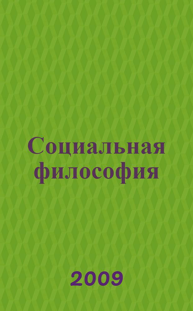 Социальная философия : хрестоматия : учебное пособие