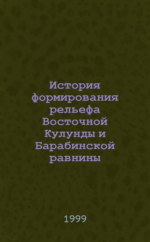 История формирования рельефа Восточной Кулунды и Барабинской равнины : автореферат диссертации на соискание ученой степени к.г.-м.н. : специальность 11.00.04