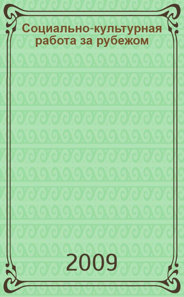 Социально-культурная работа за рубежом: учебное пособие