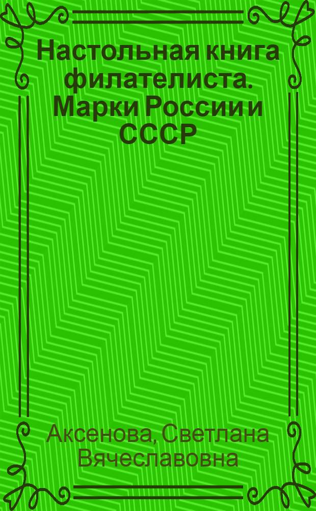 Настольная книга филателиста. Марки России и СССР