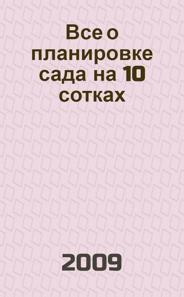 Все о планировке сада на 10 сотках