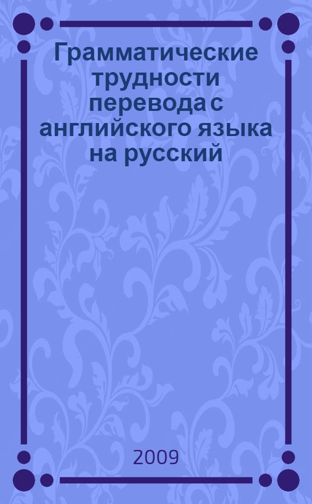 Грамматические трудности перевода с английского языка на русский : учебное пособие