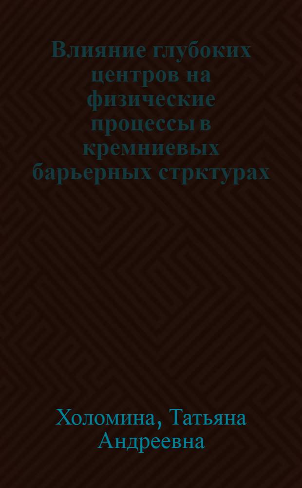 Влияние глубоких центров на физические процессы в кремниевых барьерных стрктурах : автореферат диссертации на соискание ученой степени д.ф.-м.н. : специальность 01.04.10