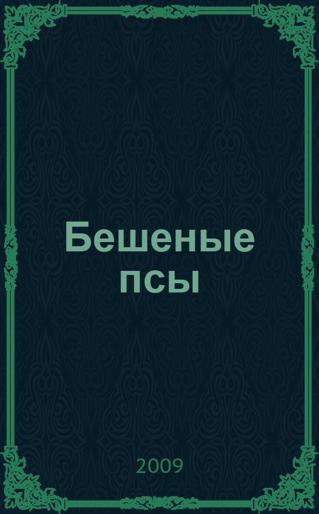 Бешеные псы : роман