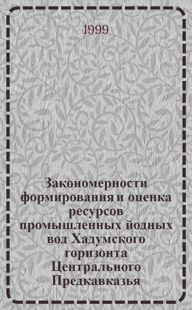 Закономерности формирования и оценка ресурсов промышленных йодных вод Хадумского горизонта Центрального Предкавказья : автореферат диссертации на соискание ученой степени к.г.-м.н. : специальность 04.00.06
