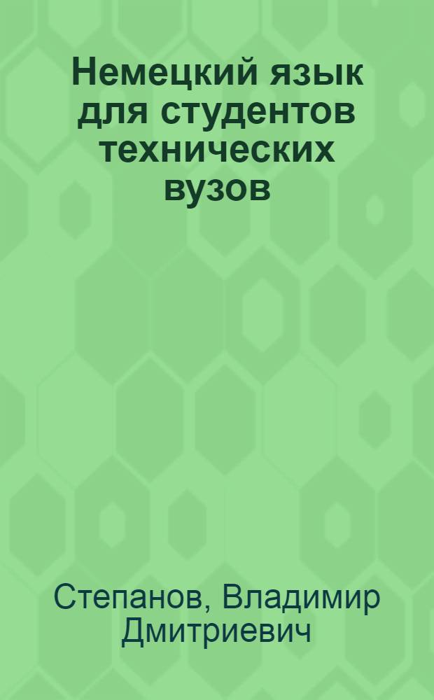 Немецкий язык для студентов технических вузов : учебное пособие