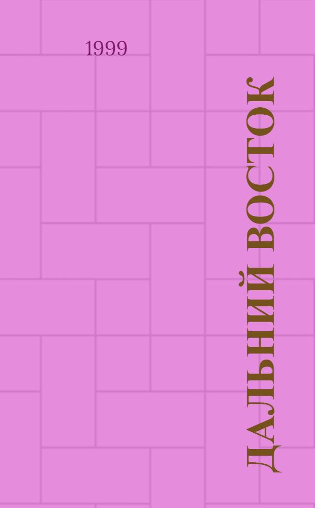 Дальний Восток: современная геополитическая ситуация как фактор развития его южного субрегиона : автореферат диссертации на соискание ученой степени к.г.н. : специальность 11.00.02